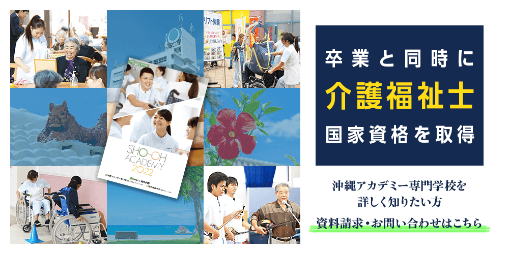 学校法人湘央学園 沖縄アカデミー専門学校 介護福祉士国家資格をめざす