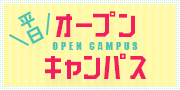 平日オープンキャンパス
