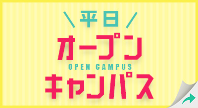 平日オープンキャンパス