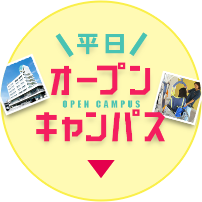 平日オープンキャンパス（個別学校見学）